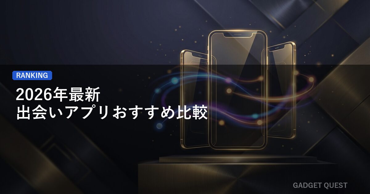 【2026年最新】出会いアプリおすすめ比較｜目的別の選び方完全ガイド