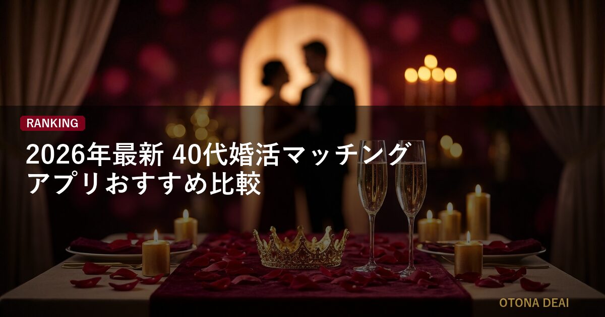 【2026年最新】40代婚活マッチングアプリおすすめ比較