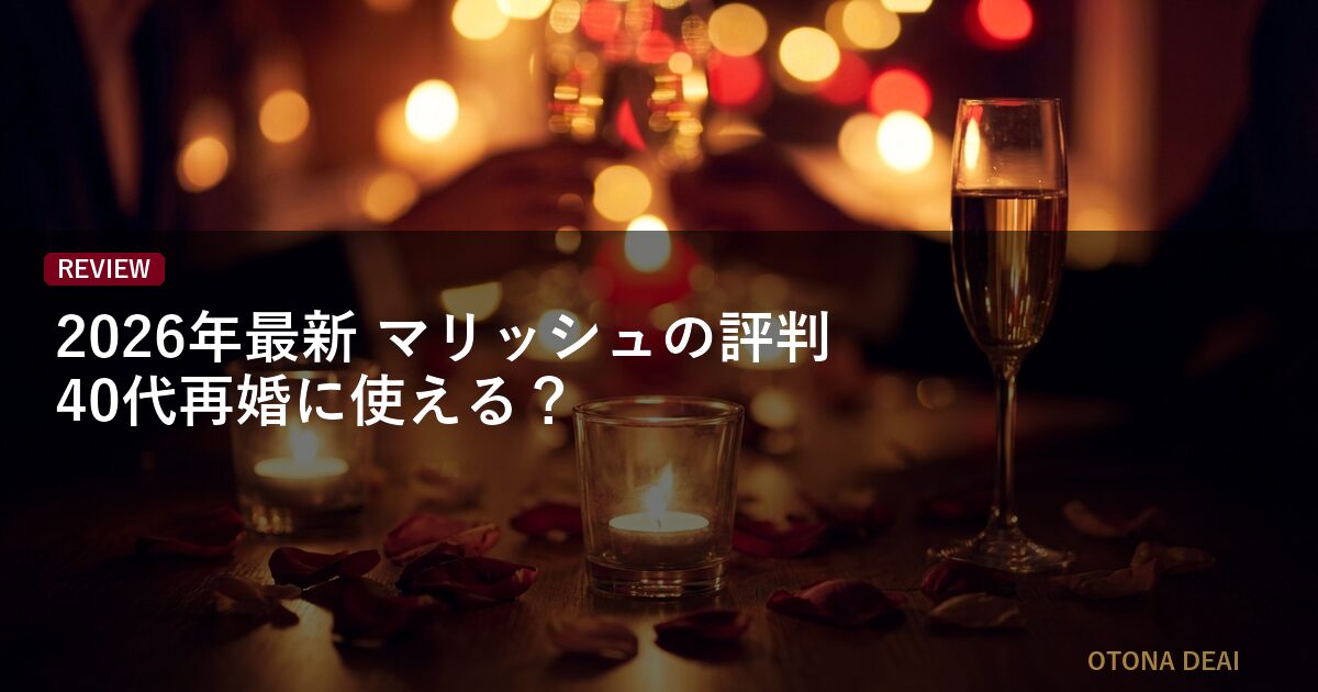 【2026年最新】マリッシュの評判｜40代再婚に使える？