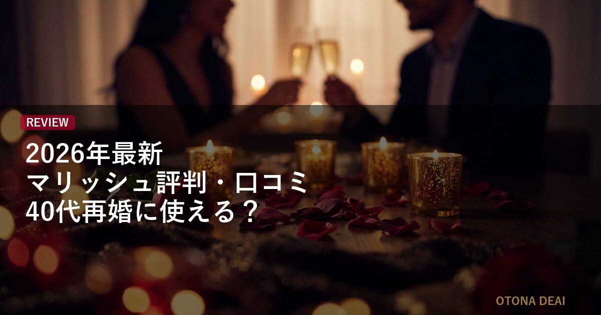 【2026年最新】マリッシュ評判・口コミ｜40代再婚に使える？