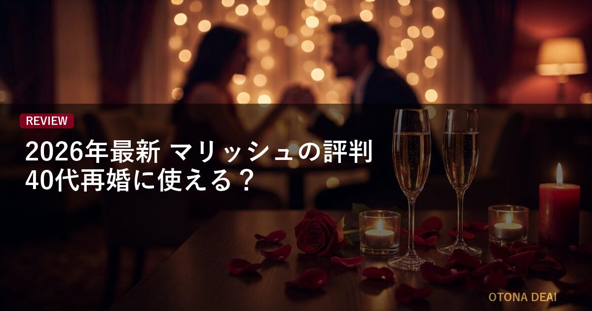【2026年最新】マリッシュの評判｜40代再婚に使える？