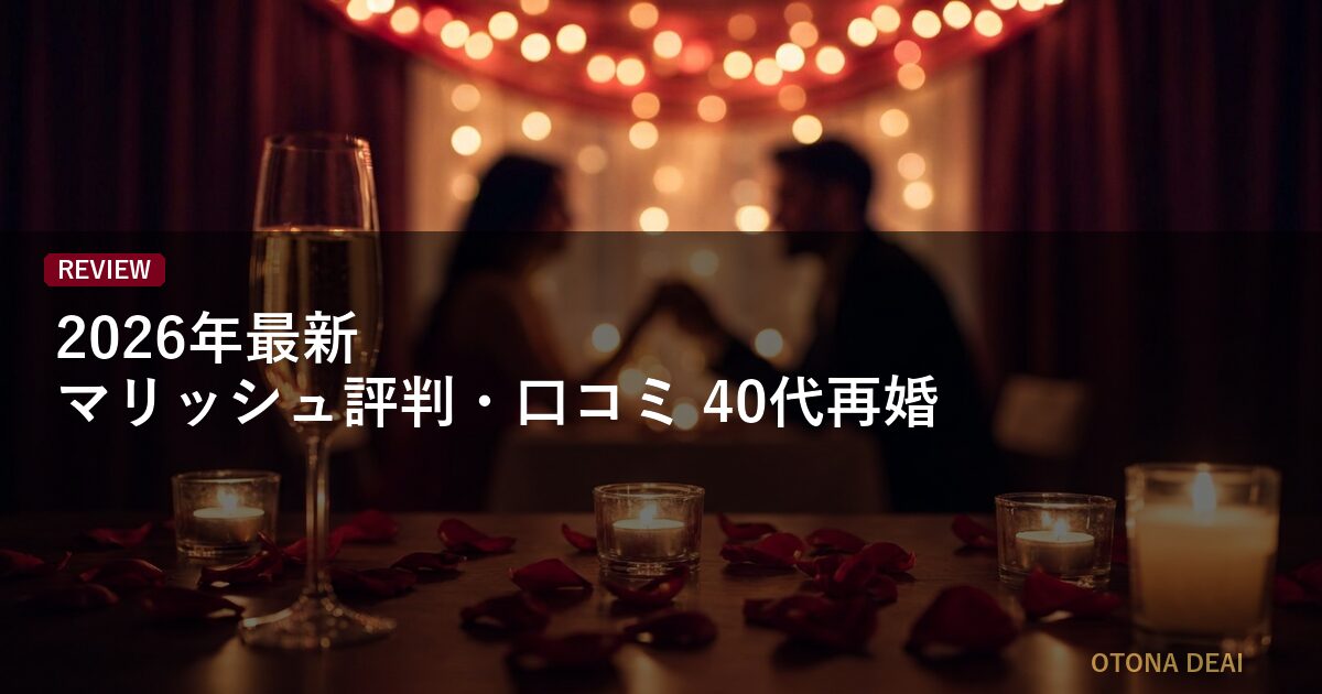 【2026年最新】マリッシュ評判・口コミ｜40代再婚